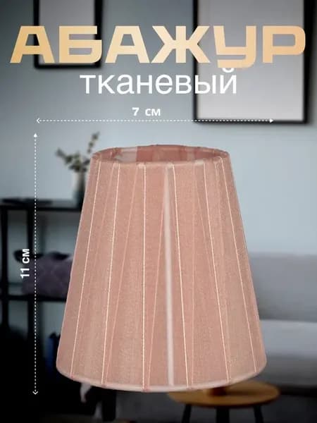 Абажур для настольной лампы, тканевый