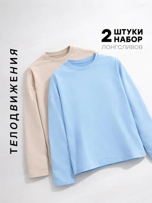 Лонгслив оверсайз с длинный рукавом набор