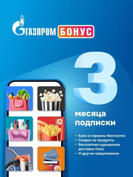 Газпром Бонус 3 месяца Подписка на на онлайн-кинотеатр