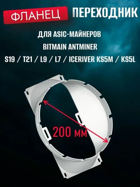 Фланец переходник для асика S21, S19, T21, L7, L9, E9, ks5l, ks5m antminer bitmain iceriver 200мм. Система охлаждения для асика/майнера.