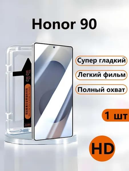 HD Защитное стекло на Honor 90,надежная защита от ударов, антипятнышковое покрытие, быстрая установка
