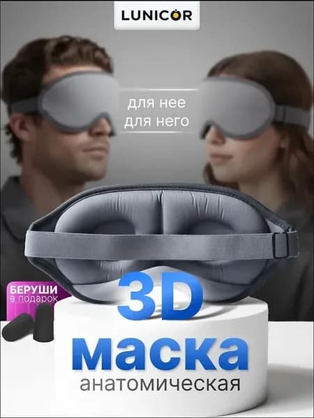 Анатомическая маска для сна из полиэстера, серая