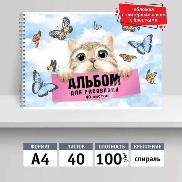 Альбом для рисования 40л, А4 на спирали. Мечта кота