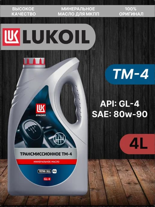 ТМ-4 GL-4 80W-90, 4л