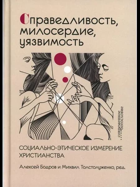 Справедливость, милосердие, уязвимость. Социально-этическ