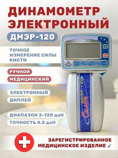 Динамометр медицинский электронный ручной ДМЭР-120-0,5
