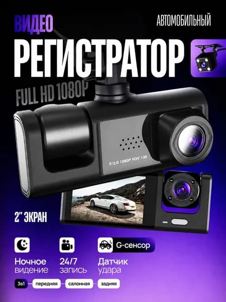 Видеорегистратор Full HD 1920x1080, 3 камеры, 170 обзор, датчик удара (G-сенсор), ночной режим