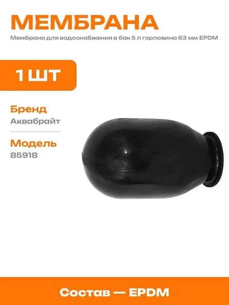 Сменная мембрана EPDM 5 литров для гидроаккумулятора