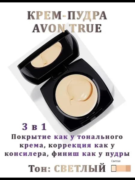 Компактная крем-пудра AVON светлая