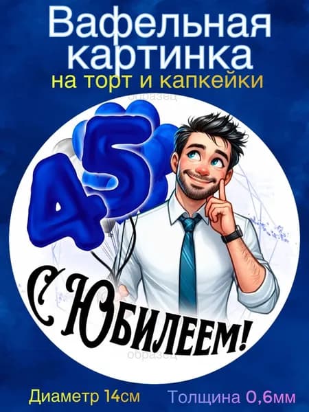 Вафельная картинка "С Юбилеем 45 лет Мужчине". Сладкая картинка, съедобная печать для декора торта, бенто-торта, украшения пряников и капкейков.