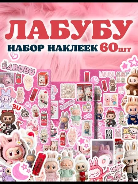НЕбумажные матовые наклейки Лабубу