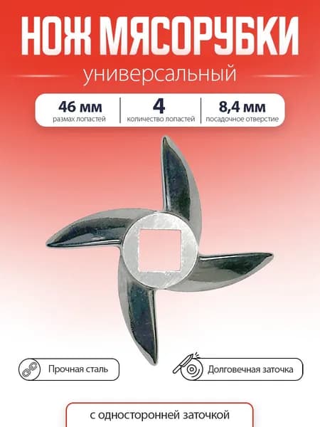 Нож для мясорубки универсальный, Белвар