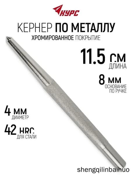 Кернер 115 мм по металлу стали до 42 HRC, хромированное покрытие