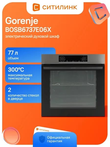 Духовой шкаф Gorenje BOSB6737E06X 77л 13 прогр.