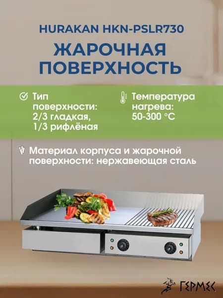 Жарочная поверхность Hurakan HKN-PSLR730