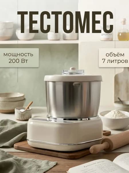 Тестомес электрический 7 л 200 Вт