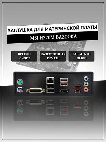 Заглушка для материнской платы MSI H270M BAZOOKA
