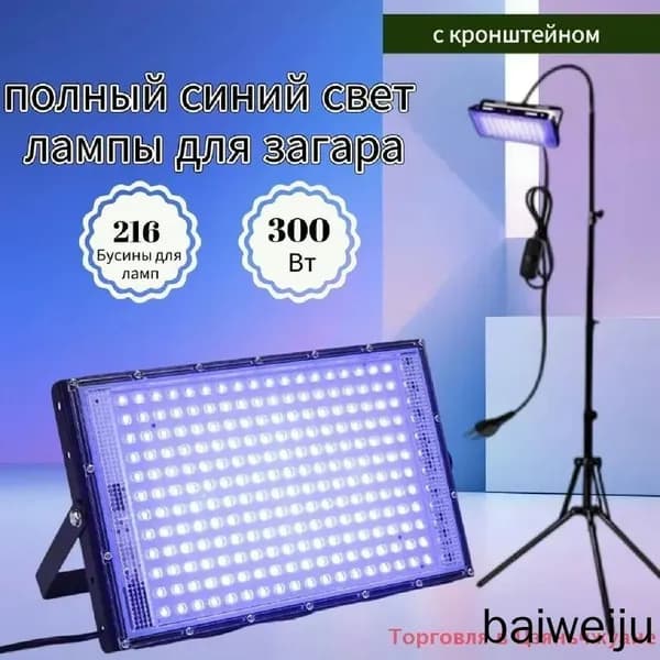 Ультрафиолетовая лампа 395нм 300Вт для загара и сценического освещения с подставкой