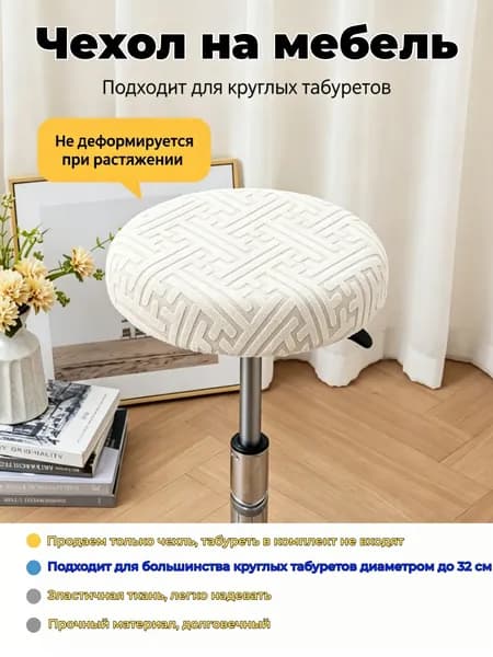 Чехол на мебель для табурета 36x30 см геометрический светло-бежевый
