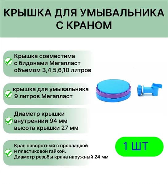 Крышка и кран для умывальника 9 л