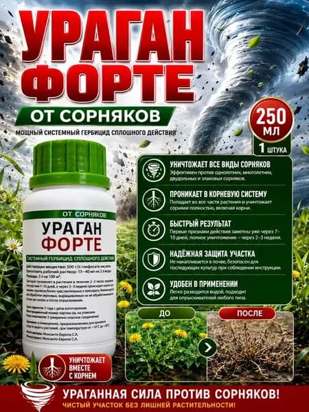 Средство от сорняков Ураган Форте 250мл