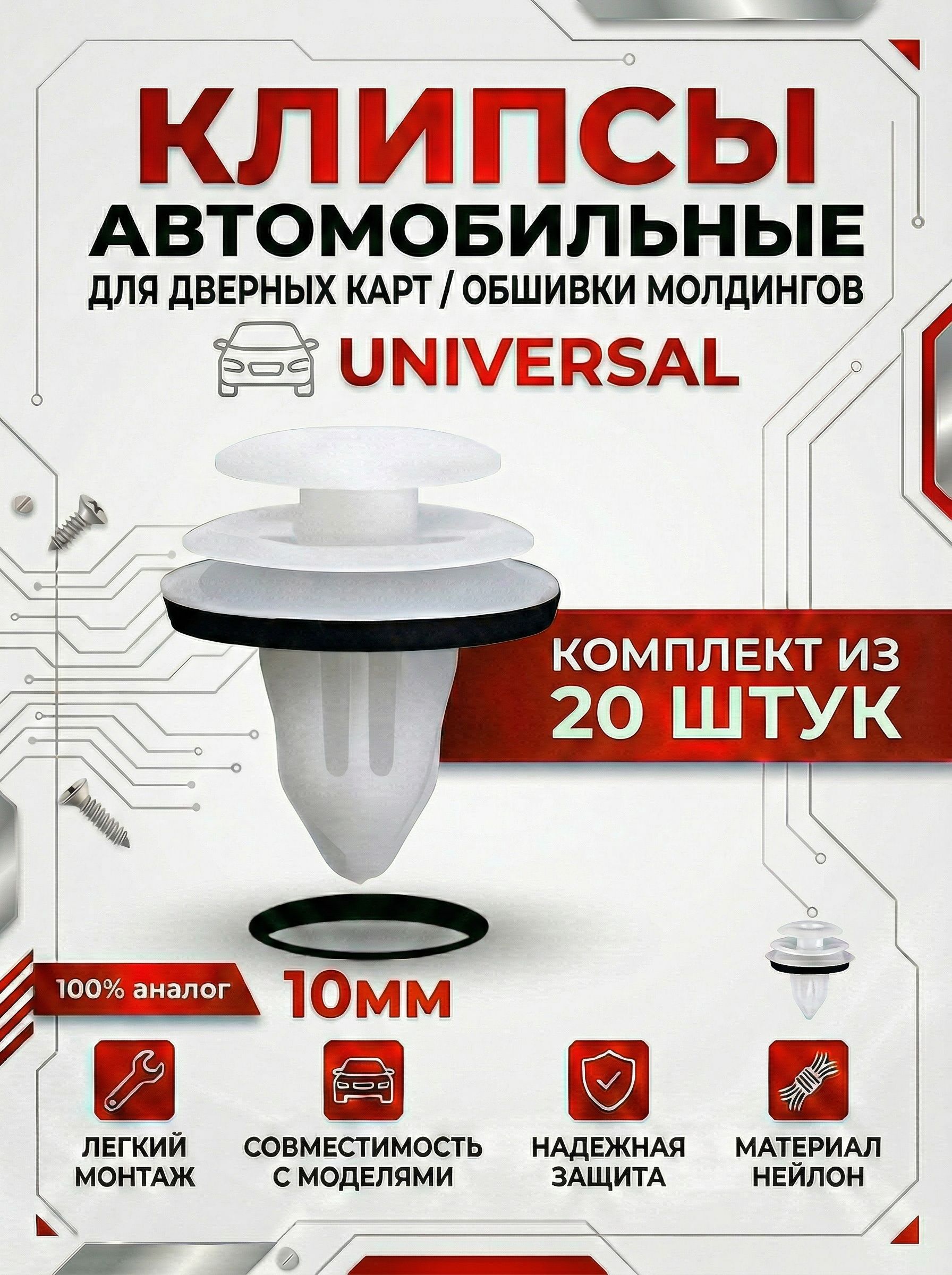 Клипса крепежная автомобильная, 20 шт.