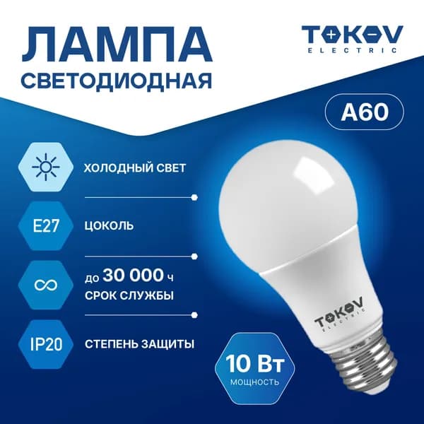 Лампа светодиодная TOKOV ELECTRIC А60 Е27 10ВТ 6500K