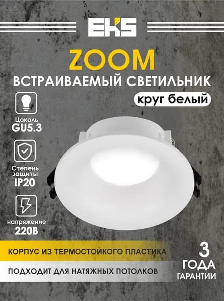 Светильник потолочный встраиваемый EKS ZOOM круг белый (MR16, термостойкий пластик), 1 шт.