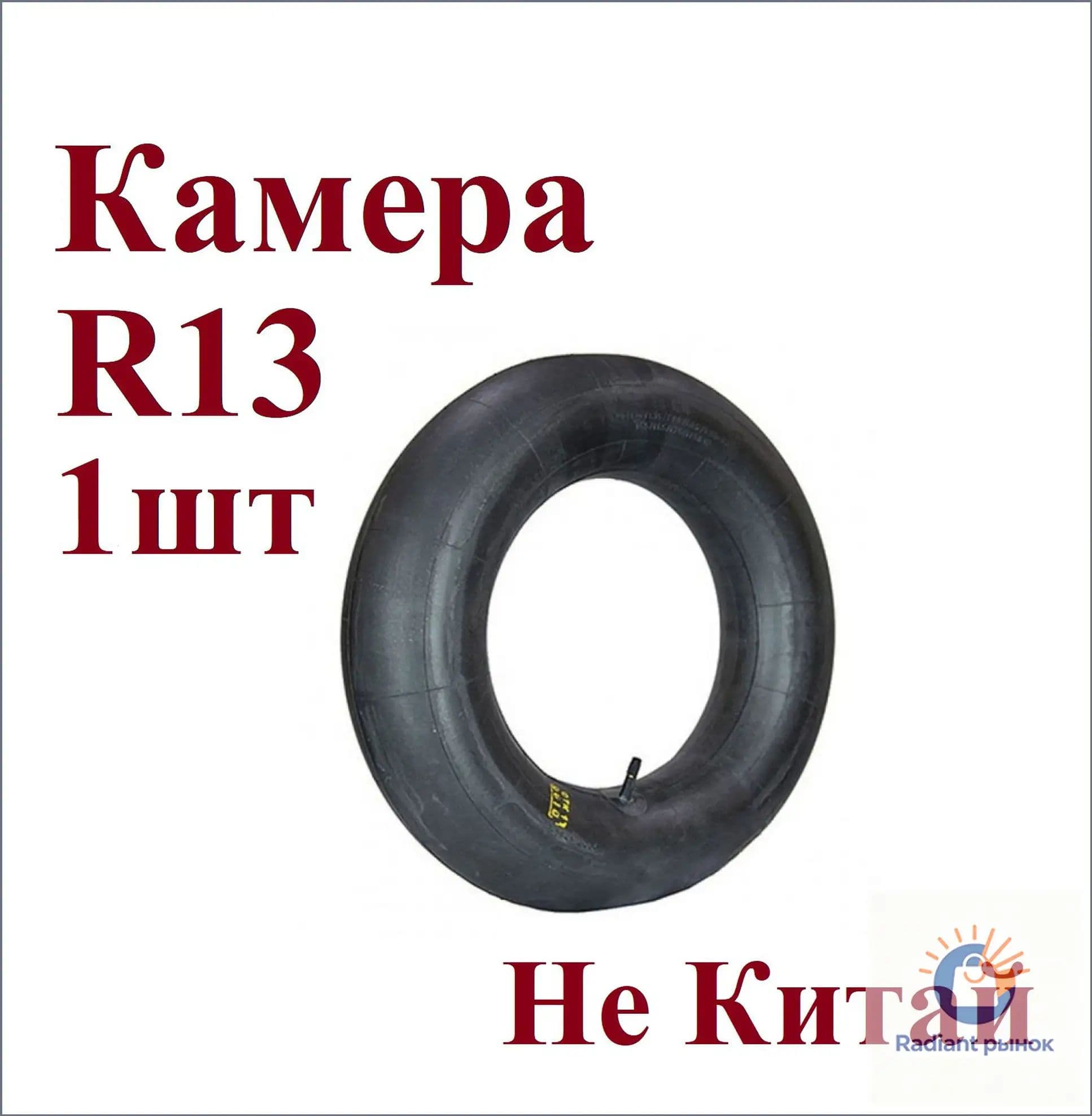 Камера колеса автомобильная 175 R13