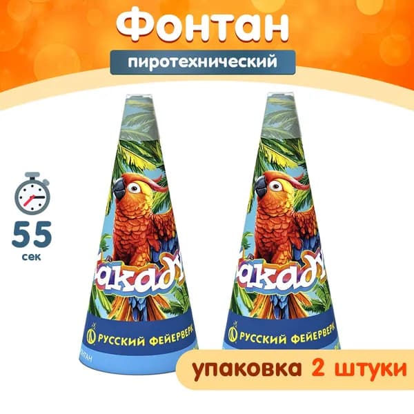 Фонтан пиротехнический "Какаду", упаковка 2 шт., 55 секунд, высота 5,5 м, Р4101 Русский Фейерверк