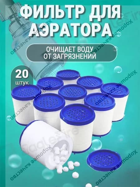 Сменный картридж фильтра аэратора на кран 20шт. для воды