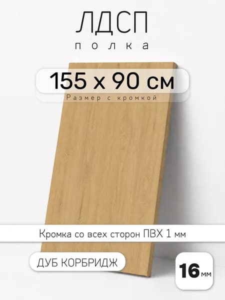 Полка мебельная из ЛДСП 16 мм, дуб корбридж, 10 х 75 см, с кромкой для шкафа и стеллажа