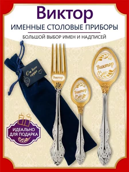Именной подарок набор Виктор