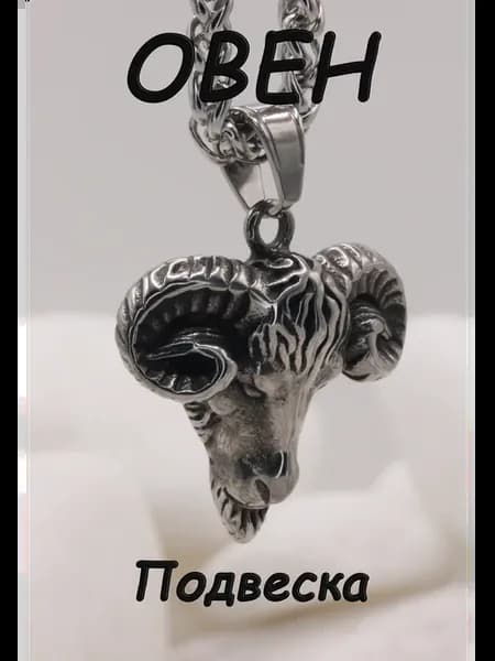 Подвеска знак зодиака "Овен"