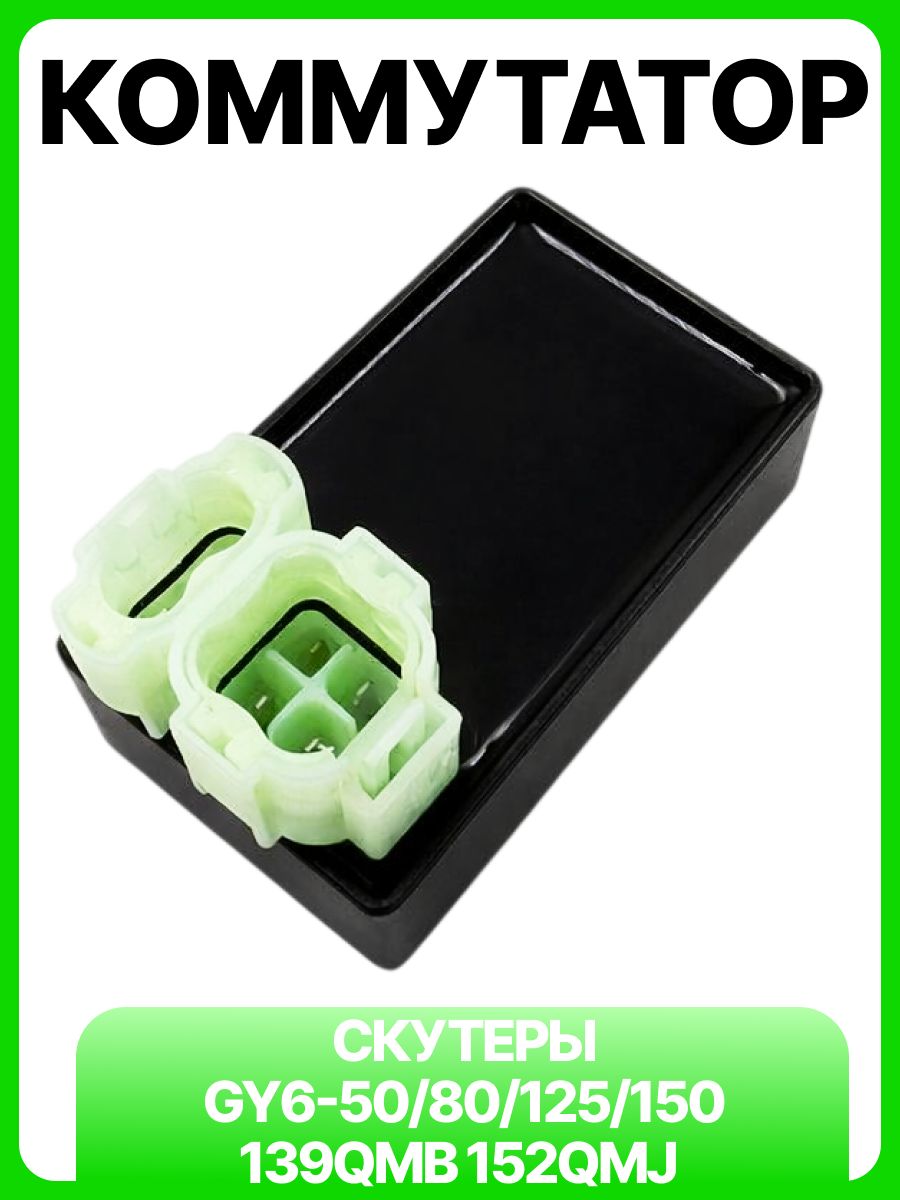 Коммутатор на скутер CDI 4T GY6-50/80/125/150 139QMB 152QMI 157QMJ 50-150cc (6конт.(4-2))