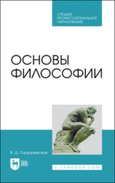 Основы философии. Учебное пособие для СПО | Гордашевская В. Д. | Электронная книга