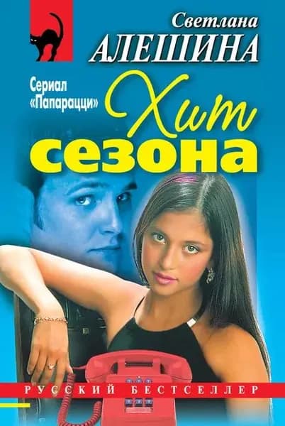 Хит сезона (сборник) | Электронная книга