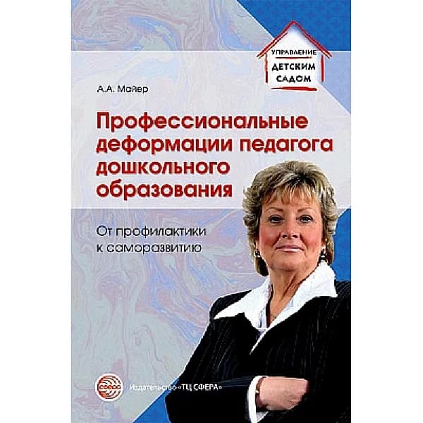Методическое пособие Профессиональные деформации педагога дошкольного образования От профилактики к саморазвитию | Майер Алексей Александрович