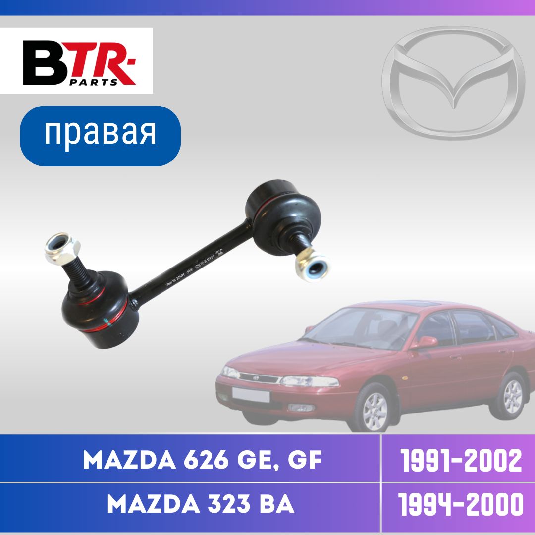 Стойка стабилизатора передняя правая MAZDA Мазда 626 GE 1991-97, GF 1997-02, 323 BA 1994-00 WXQP арт. 54902