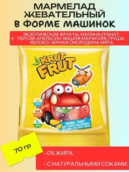Мармелад жевательный в форме машинок, 70 г KrutFrut