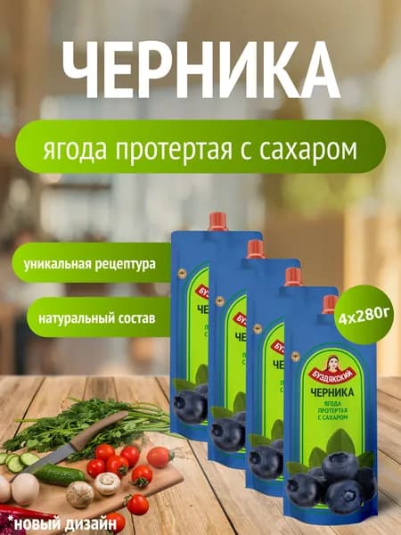 Черника протертая с сахаром - 4 шт x 280г
