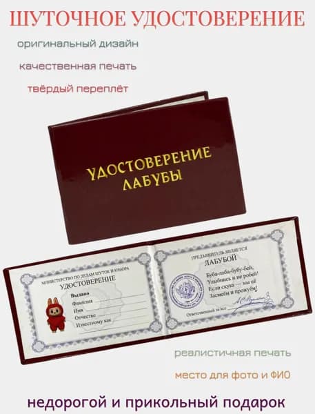 Удостоверение шуточное "Лабубы", прикольный подарок подруге, сестре , для розыгрышей, пранков