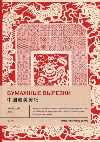 Бумажные вырезки | Цзя Чжоу | Электронная книга
