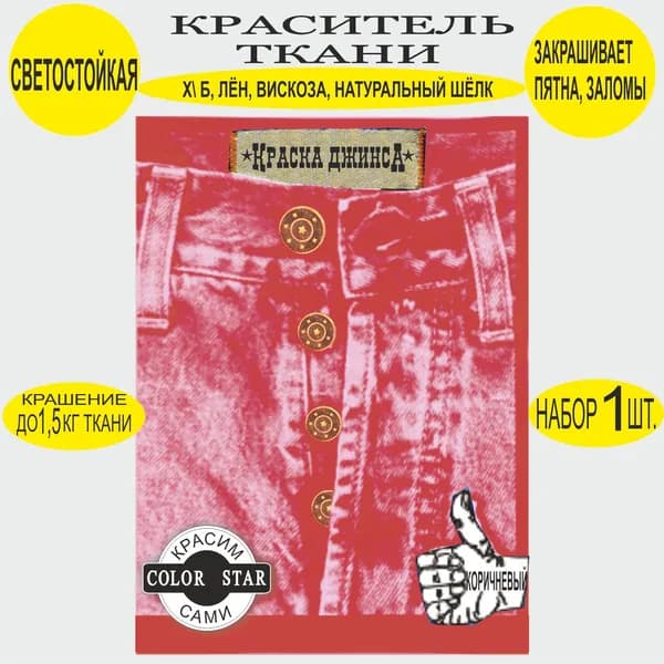 Краска для ткани КОРИЧНЕВЫЙ, домашнее крашение,хлопок, лён, вискоза,тай-дай, светостойкая, концентрат