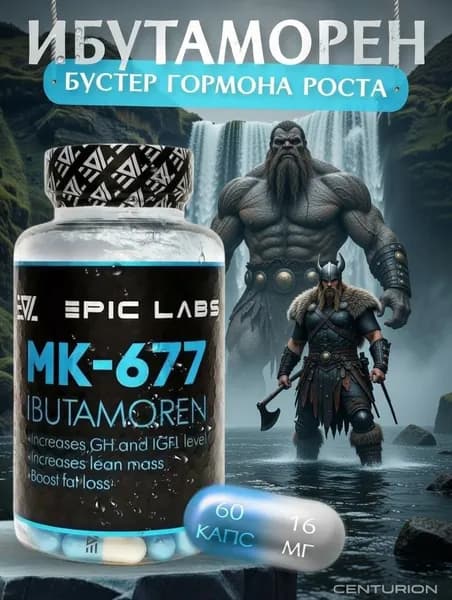 Анаболический комплекс Epic Labs Ibutamoren MK-677 60 капсул, для роста мышечной массы, рост силы, рельеф тела, для мужчин