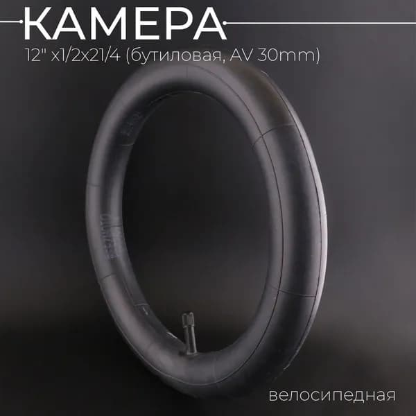 Камера (велосипедная) бутиловая TRIX (12" 1/2х21/4 AV) (45)