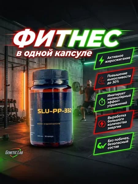 Пептид SLU-PP-332 для роста выносливости, активного жиросжигания и энергии