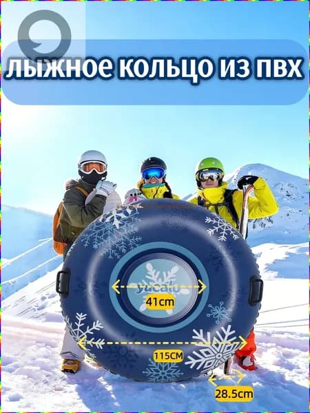 Тюбинг, диаметр: 115 см
