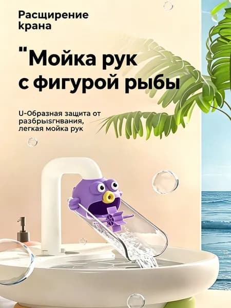 Детский удлинитель крана фиолетового цвета с антибрызговым дизайном для удобного мытья рук 1 штука