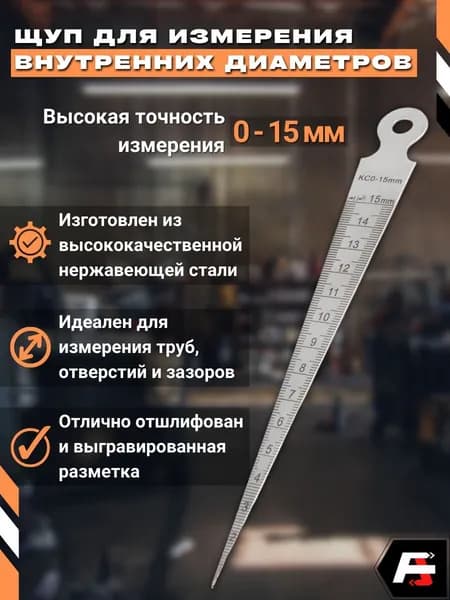 Щуп для измерения внутренних диаметров отверстий, 0-15 мм, Альта Тулз